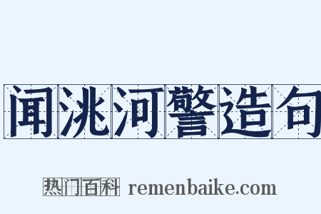 闻洮河警造句是什么意思的图片